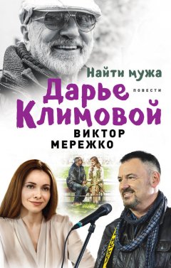 Виктор Мережко - Найти мужа Дарье Климовой (сборник)