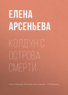 Елена Арсеньева - Колдун с острова смерти