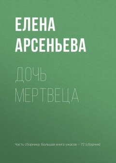 Елена Арсеньева - Дочь мертвеца