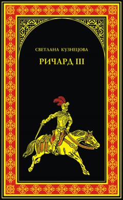 Светлана Кузнецова - Ричард III. Последний Плантагенет