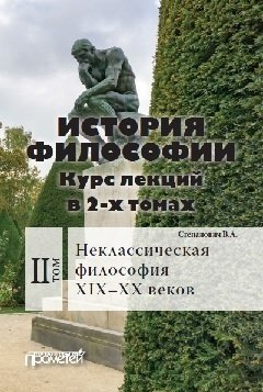 Василий Степанович - История философии. Том 2. Неклассическая философия XIX–XX веков