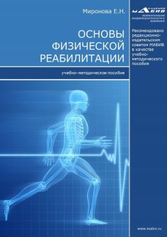Елена Миронова - Основы физической реабилитации