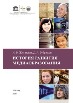 Ирина Жилавская - История развития медиаобразования
