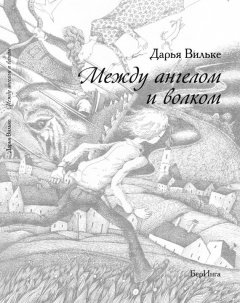 Дарья Вильке - Между ангелом и волком