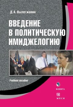 Дмитрий Вылегжанин - Введение в политическую имиджелогию: учебное пособие