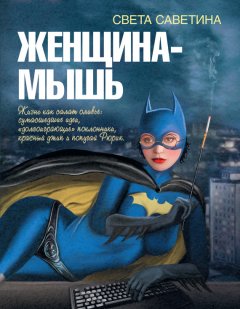 Света Саветина - Женщина-мышь