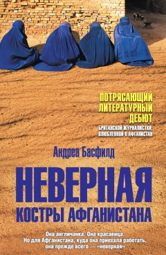 Андреа Басфилд - Неверная. Костры Афганистана