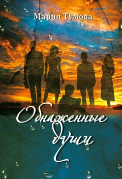 Мария Тумова - Обнаженные души