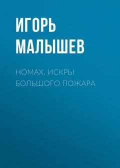 Игорь Малышев - Номах. Искры большого пожара