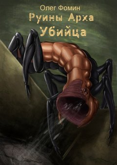 Олег Фомин - Убийца