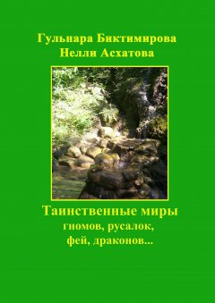 Нелли Асхатова - Таинственные миры гномов, русалок, фей, драконов…