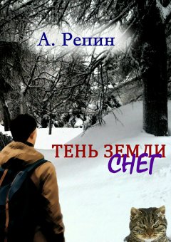 Андрей Репин - Тень Земли: Снег