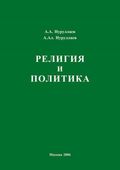 Абдул Нуруллаев - Религия и политика