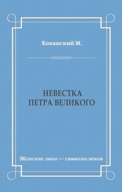 М. Хованский - Невестка Петра Великого (сборник)