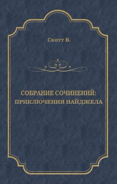 Вальтер Скотт - Приключения Найджела