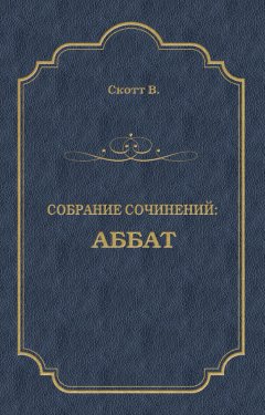 Вальтер Скотт - Аббат