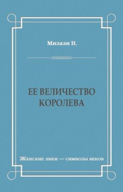 Никола Мизази - Ее величество королева