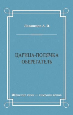 А. Лавинцев - Царица-полячка. Оберегатель