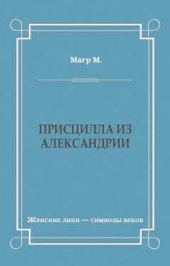 Морис Магр - Присцилла из Александрии