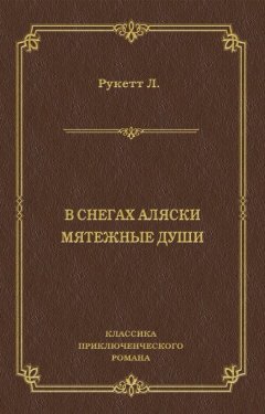 Луи-Фредерик Рукетт - В снегах Аляски. Мятежные души