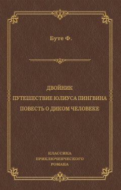 Фредерик Буте - Двойник. Путешествие Юлиуса Пингвина. Повесть о Диком Человеке (сборник)