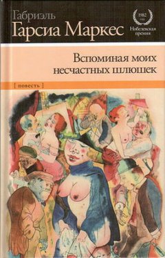 Габриэль Маркес - Вспоминая моих несчастных шлюшек