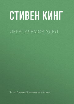 Стивен Кинг - Иерусалемов Удел