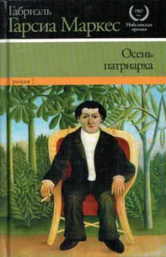 Габриэль Маркес - Осень патриарха