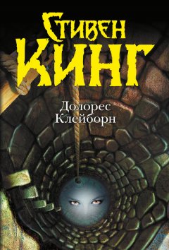 Стивен Кинг - Долорес Клейборн