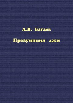 Александр Багаев - Презумпция лжи