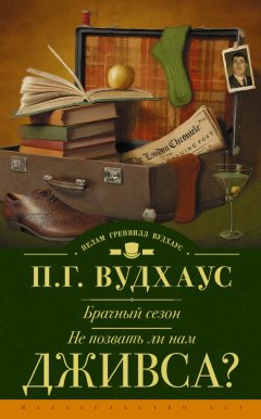 Пелам Вудхаус - Брачный сезон. Не позвать ли нам Дживса? (сборник)