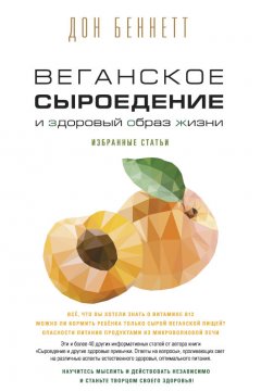 Дон Беннетт - Веганское сыроедение и здоровый образ жизни. Избранные статьи