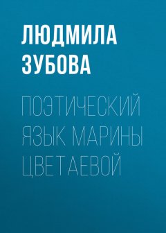 Людмила Зубова - Поэтический язык Марины Цветаевой