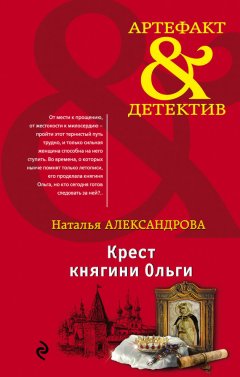 Наталья Александрова - Крест княгини Ольги