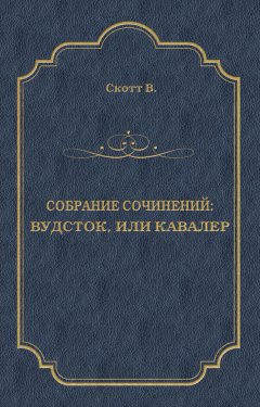 Вальтер Скотт - Вудсток, или Кавалер