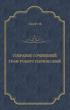 Вальтер Скотт - Граф Роберт Парижский