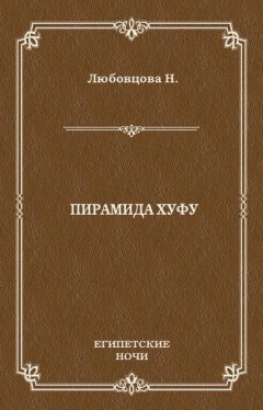 Нина Любовцова - Пирамида Хуфу