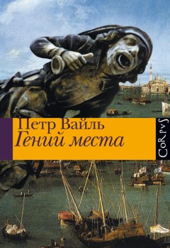 Петр Вайль - Гений места