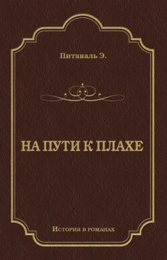 Эрнест Питаваль - На пути к плахе