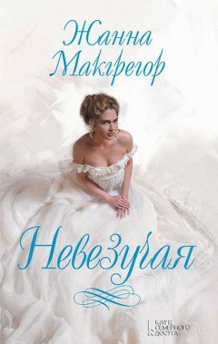 Жанна Макгрегор - Невезучая