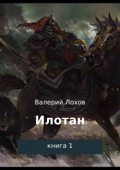 Валерий Лохов - Илотан. Книга 1