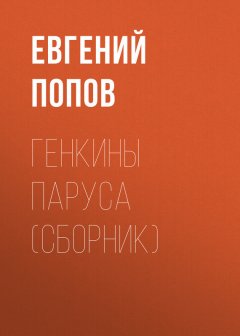 Евгений Попов - Генкины паруса (сборник)