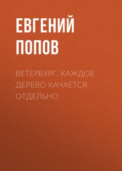 Евгений Попов - Ветербург. Каждое дерево качается отдельно