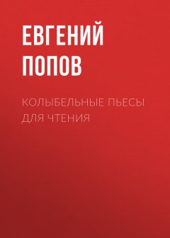 Евгений Попов - Колыбельные пьесы для чтения