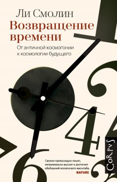 Ли Смолин - Возвращение времени. От античной космогонии к космологии будущего