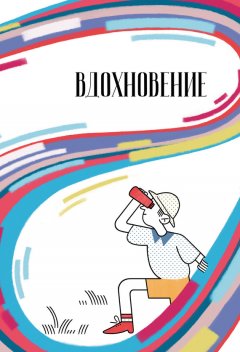 Сборник - Вдохновение. Сборник стихотворений и малой прозы. Выпуск 5