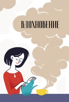 Сборник - Вдохновение. Сборник стихотворений и малой прозы. Выпуск 6