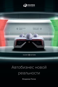 Владимир Попов - Автобизнес новой реальности