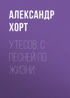 Александр Хорт - Утесов. С песней по жизни