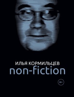 Илья Кормильцев - Собрание сочинений. Том 3. Non-fiction